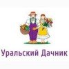 Уральский дачник Уральский дачник