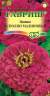 Цинния Исполин малиновый (гавриш) 0,3 гр  – купить в г. Волгоград