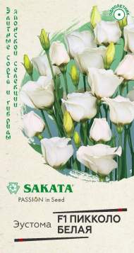 Эустома Пикколо белая F1 (г) 4шт