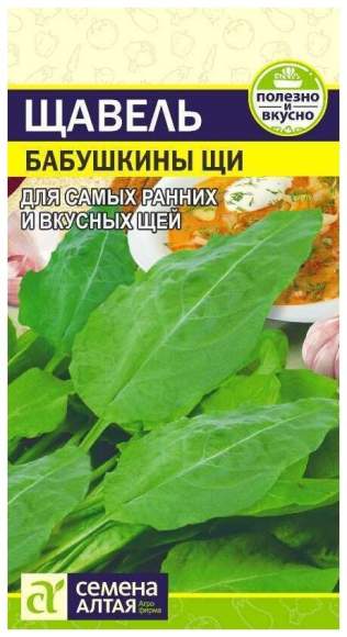 Щавель Бабушкины щи (семена Алтая) 0,5гр – купить в г. Волгоград Щавель Бабушкины щи (семена Алтая) 0,5гр – купить в г. Волгоград