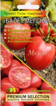 Томат Гном Балет Мелани (мязина) 0,02гр Томат Гном Балет Мелани (мязина) 0,02гр