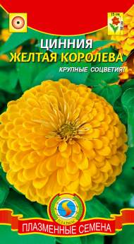 Цинния Желтая королева (плазмас) 0,3 гр