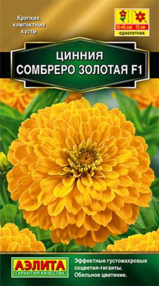 Цинния F1 Сомбреро золотая (аэлита) 12 шт – купить в г. Волгоград Цинния F1 Сомбреро золотая (аэлита) 12 шт – купить в г. Волгоград