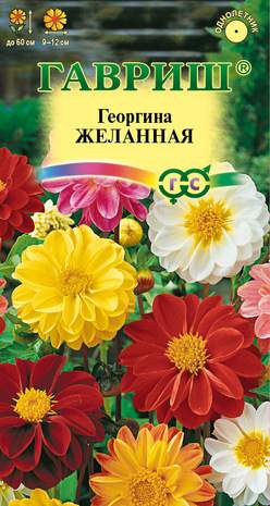 Георгина Желанная (гавриш) 0,3 гр  – купить в г. Волгоград