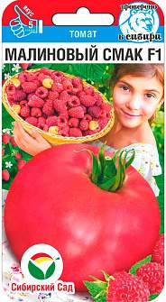 Томат Малиновый смак F1 (сибирский сад) 15 шт