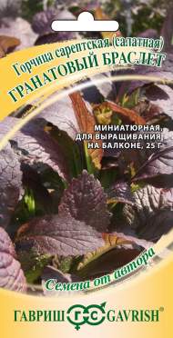 Горчица листовая Гранатовый браслет (гавриш) 1,0 гр