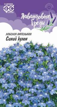 Лобелия Синий кулон ампельная (гавриш) 0,01г