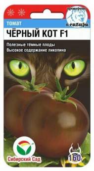Томат Черный кот F1 (сибирский сад) 15 шт
