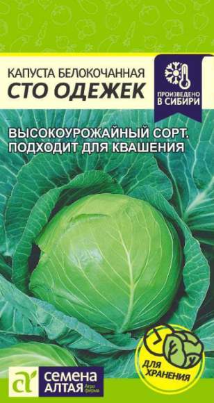 Капуста б/к Сто одёжек (семена Алтая) 0,3 гр  – купить в г. Волгоград