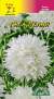 Астра Гала Белая (цветущий сад) 0,1 гр  – купить в г. Волгоград