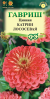 Цинния Катрин Лососевая (гавриш) 0,3 гр  – купить в г. Волгоград