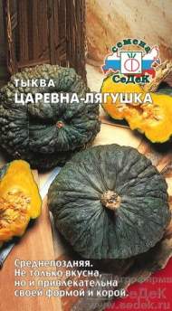 Тыква Царевна-лягушка (седек) 2,0 гр Тыква Царевна-лягушка (седек) 2,0 гр