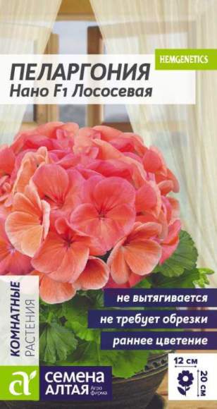 Пеларгония Нано лососевая F1 (семена Алтая) 3 шт – купить в г. Волгоград Пеларгония Нано лососевая F1 (семена Алтая) 3 шт – купить в г. Волгоград