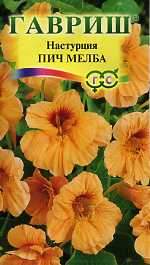 Настурция Пич мельба (гавриш) 1,0гр