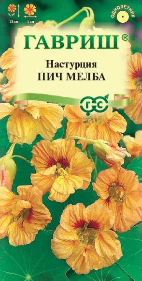 Настурция Пич мелба (гавриш) 1,0 гр  – купить в г. Волгоград