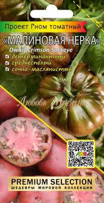 Томат Гном Малиновая Нерка (мязина) 0,02гр  – купить в г. Волгоград