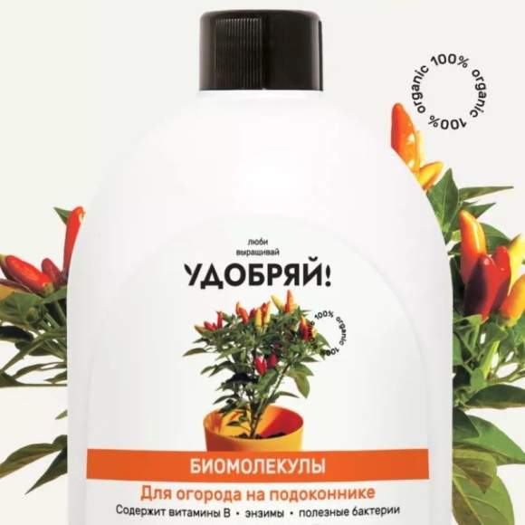 Удобряй! Биомолекулы для огорода на подоконнике 400мл – купить в г. Волгоград Удобряй! Биомолекулы для огорода на подоконнике 400мл – купить в г. Волгоград