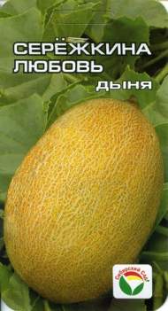 Дыня Сережкина любовь (сибирский сад) 5 шт
