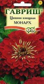 Цинния Монарх (гавриш) 0,3 гр  – купить в г. Волгоград