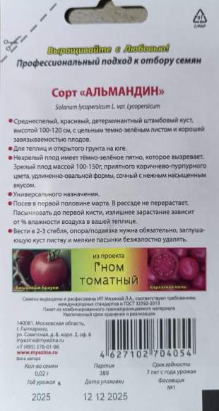 Томат Гном Альмандин (мязина) 0,02 гр – купить в г. Волгоград Томат Гном Альмандин (мязина) 0,02 гр – купить в г. Волгоград