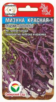 Капуста Японская Мизуна красная (сибирский сад) 0,5 гр Капуста Японская Мизуна красная (сибирский сад) 0,5 гр
