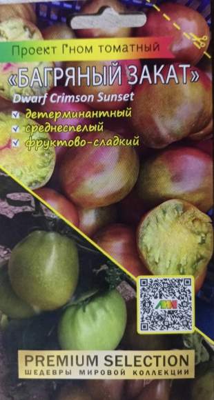 Томат Гном Багряный закат (мязина) 0,02 гр  – купить в г. Волгоград