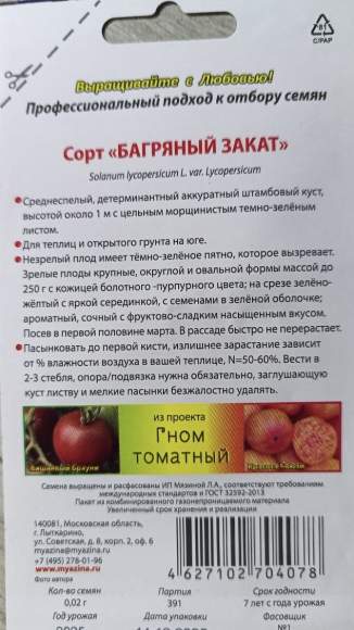 Томат Гном Багряный закат (мязина) 0,02 гр  – купить в г. Волгоград