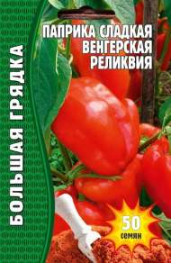 Перец сладкий Паприка сладкая Венгерская реликвия (Григорьев) 50шт