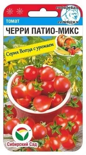 Томат Черри патио-микс (сибирский сад) 20шт  – купить в г. Волгоград
