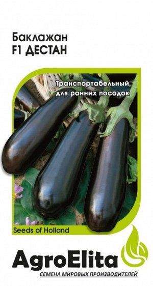 Баклажан Дестан F1 (агроэлита) 10шт (Enza Zaden)  – купить в г. Волгоград