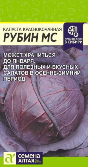 Капуста к/к Рубин МС (семена Алтая) 0,3гр  – купить в г. Волгоград