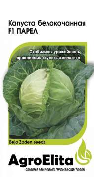 Капуста б/к Парел F1 (агроэлита) 10шт (bejo)
