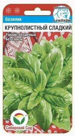 Базилик Крупнолистный сладкий (сибирский сад) 0,5 гр – купить в г. Волгоград Базилик Крупнолистный сладкий (сибирский сад) 0,5 гр – купить в г. Волгоград