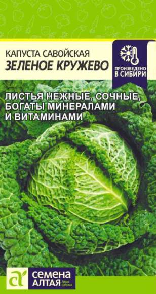 Капуста савойская Зелёное кружево (семена Алтая) 0,3 гр  – купить в г. Волгоград