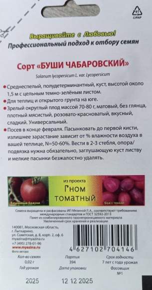 Томат Гном Буши чабаровский (мязина) 0,02 гр – купить в г. Волгоград Томат Гном Буши чабаровский (мязина) 0,02 гр – купить в г. Волгоград