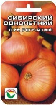 Лук репчатый Сибирский однолетний (сибирский сад) 1,0 гр Лук репчатый Сибирский однолетний (сибирский сад) 1,0 гр