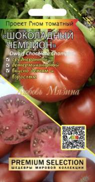 Томат Гном Шоколадный чемпион (мязина) 0,02гр