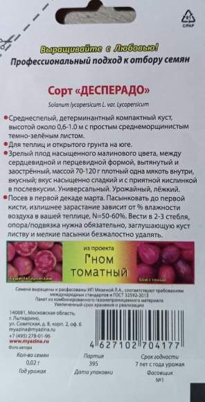 Томат Гном Десперадо (мязина) 0,02 гр – купить в г. Волгоград Томат Гном Десперадо (мязина) 0,02 гр – купить в г. Волгоград