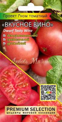 Томат Гном Вкусное вино (мязина) 0,02 гр  – купить в г. Волгоград