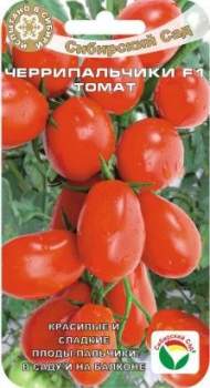 Томат Черрипальчики F1 (сибирский сад) 15шт