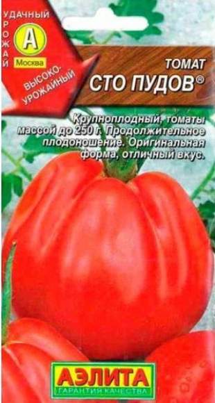 Томат Сто пудов (Аэлита) 20шт  – купить в г. Волгоград