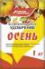 Удобрение Осень с цеолитом 1кг (бхз)