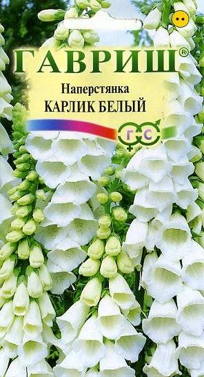 Наперстянка Карлик белый (гавриш) 0,02гр  – купить в г. Волгоград