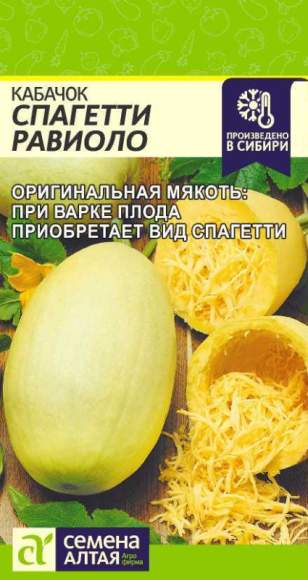 Кабачок Спагетти равиоло (семена Алтая) 1,0гр  – купить в г. Волгоград