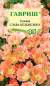 Годеция Слава Кальведона (гавриш) 0,05 гр  – купить в г. Волгоград