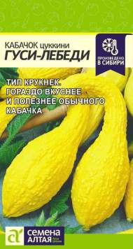 Кабачок цуккини Гуси-лебеди (семена Алтая) 1,0 гр