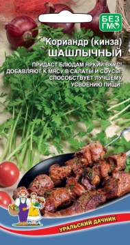 Кориандр (кинза) Шашлычный (уральский дачник) 2,0 гр Кориандр (кинза) Шашлычный (уральский дачник) 2,0 гр