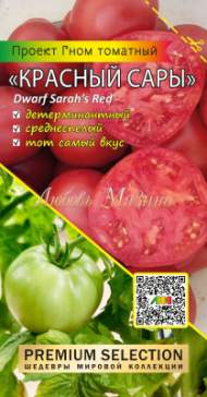 Томат Гном Красный Сары (мязина) 0,02 гр Томат Гном Красный Сары (мязина) 0,02 гр