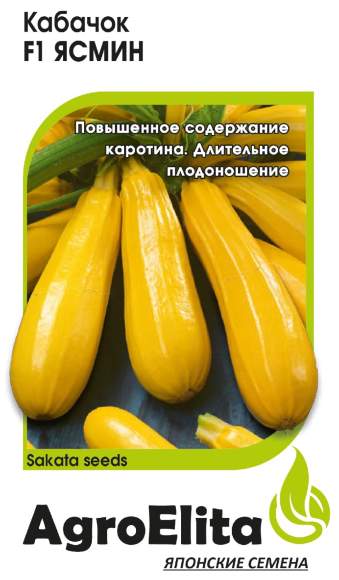 Кабачок Ясмин F1 (агроэлита) 5шт (sakata)  – купить в г. Волгоград