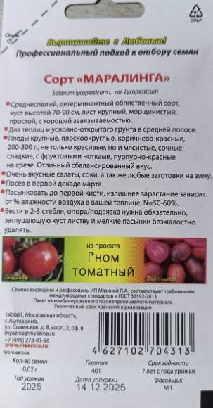 Томат Гном Маралинга (мязина) 0,02 гр – купить в г. Волгоград Томат Гном Маралинга (мязина) 0,02 гр – купить в г. Волгоград